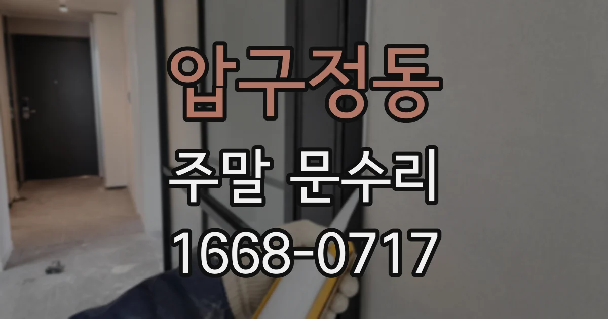 압구정동 주말 문수리