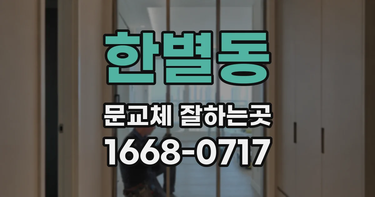 한별동 문교체 잘하는곳