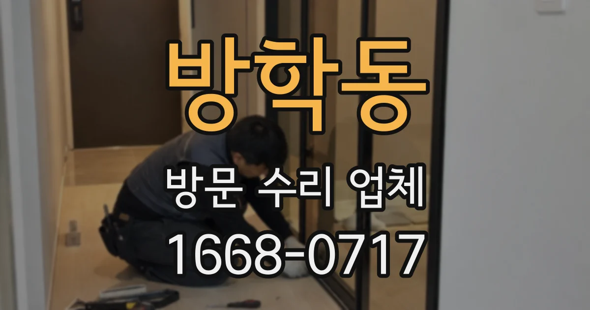방학동 방문 수리 업체