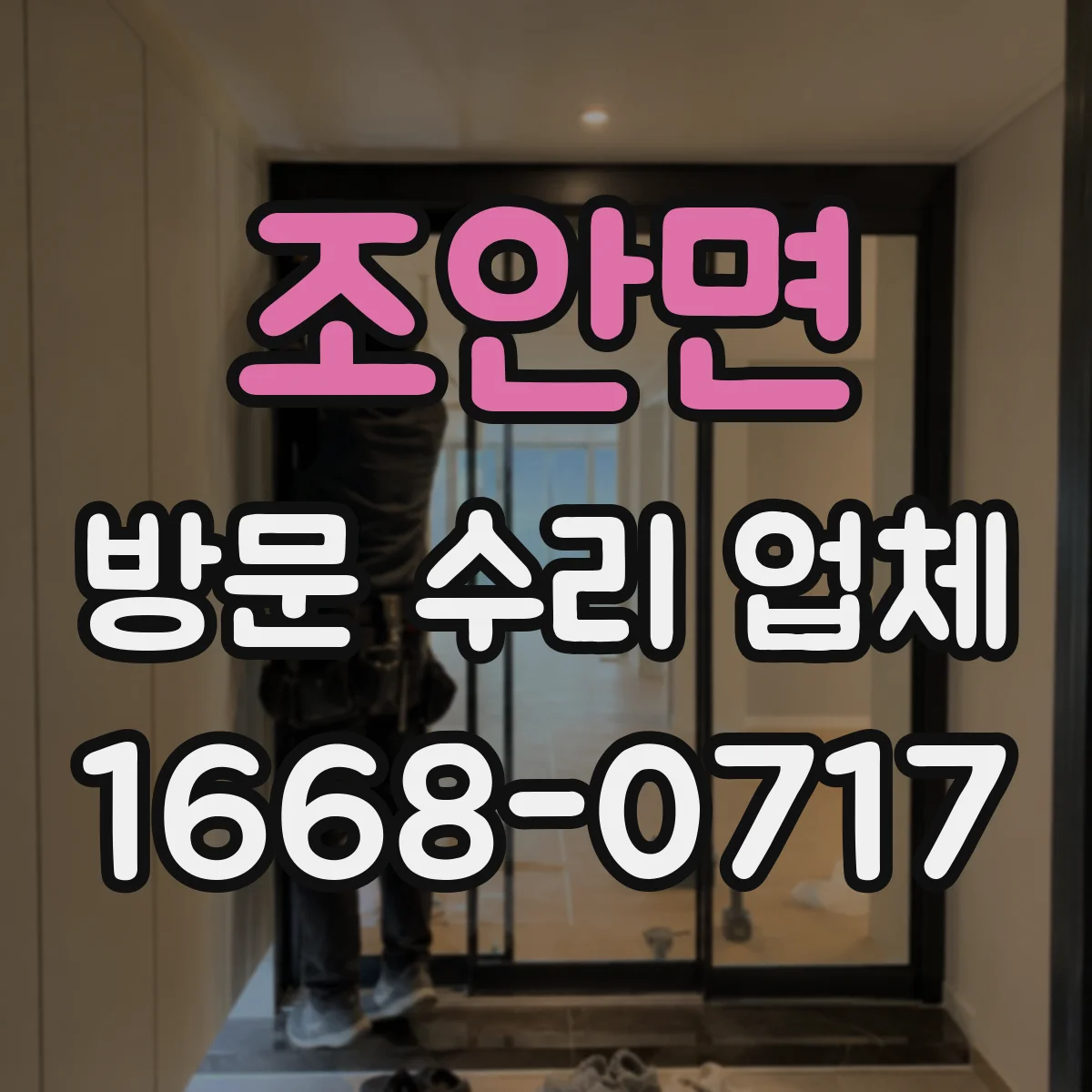 조안면 방문 수리 업체