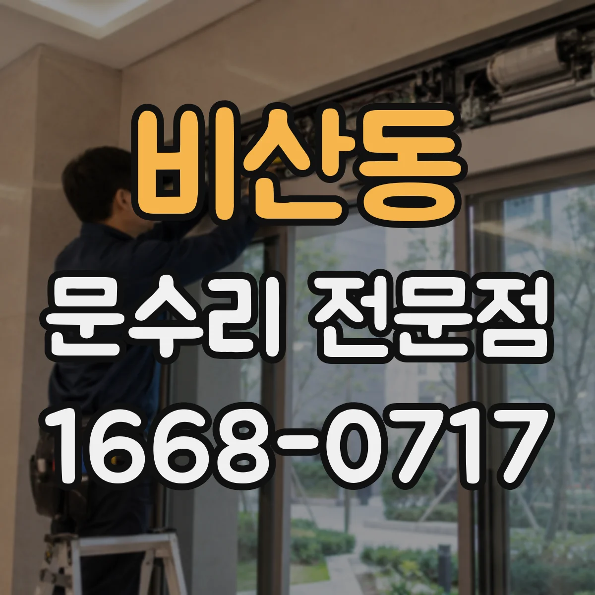 비산동 문수리 전문점