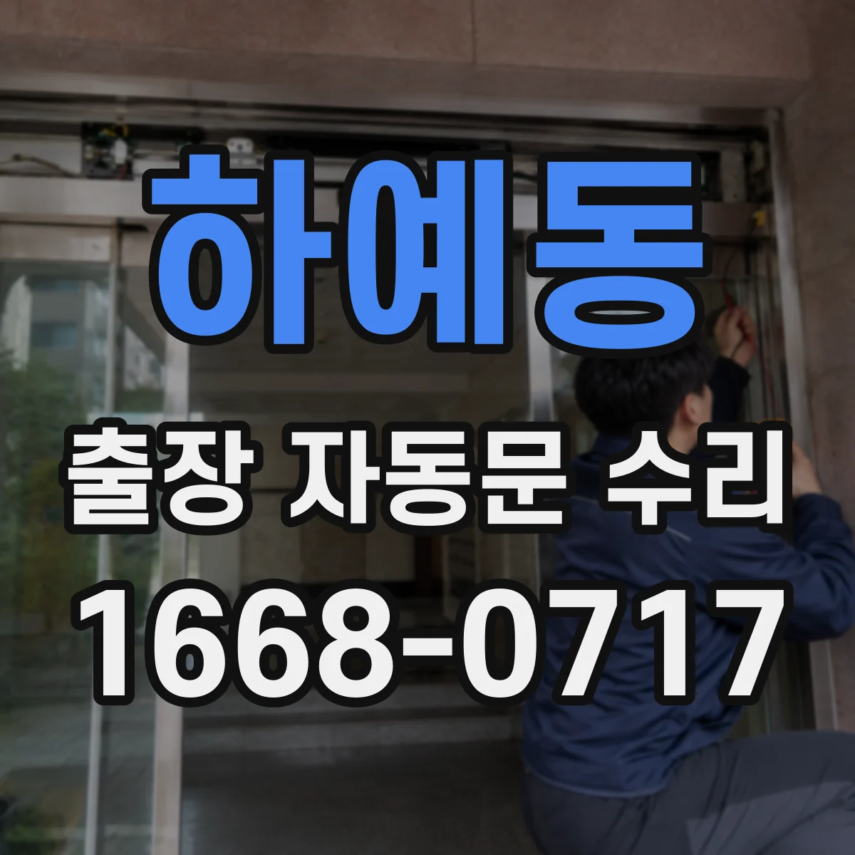 하예동 출장 자동문 수리