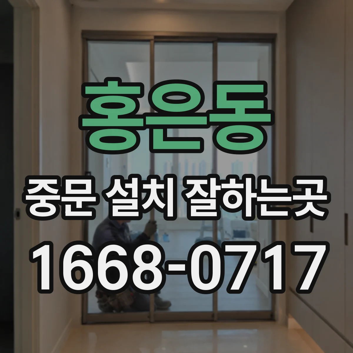 홍은동 중문 설치 잘하는곳