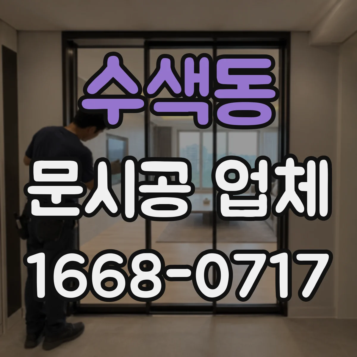 수색동 문시공 업체 하자 발생 시 처리 절차와 소요기간 안내