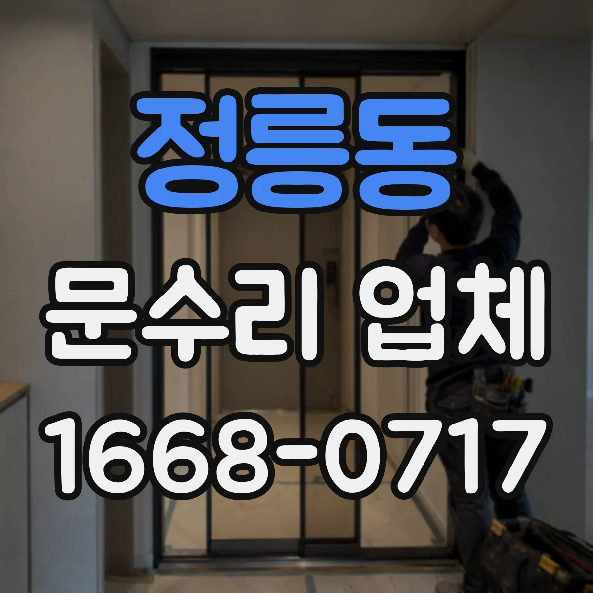 정릉동 문수리 업체