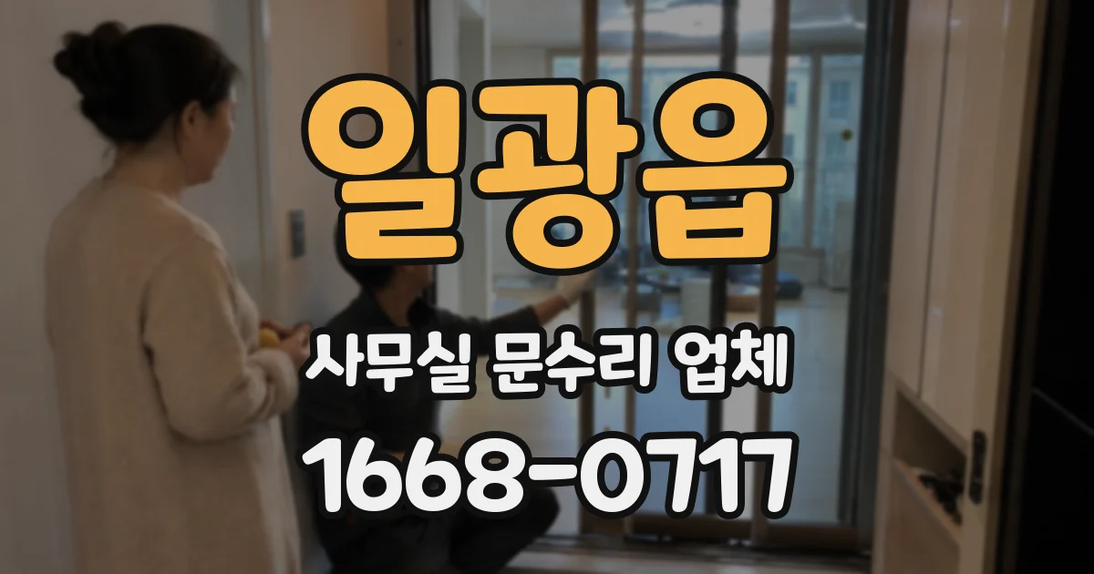 일광읍 사무실 문수리 업체