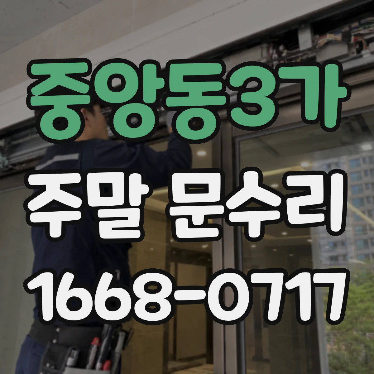 중앙동3가 주말 문수리