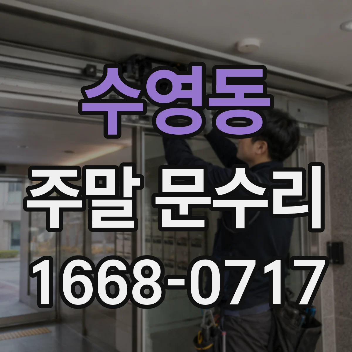 수영동 주말 문수리