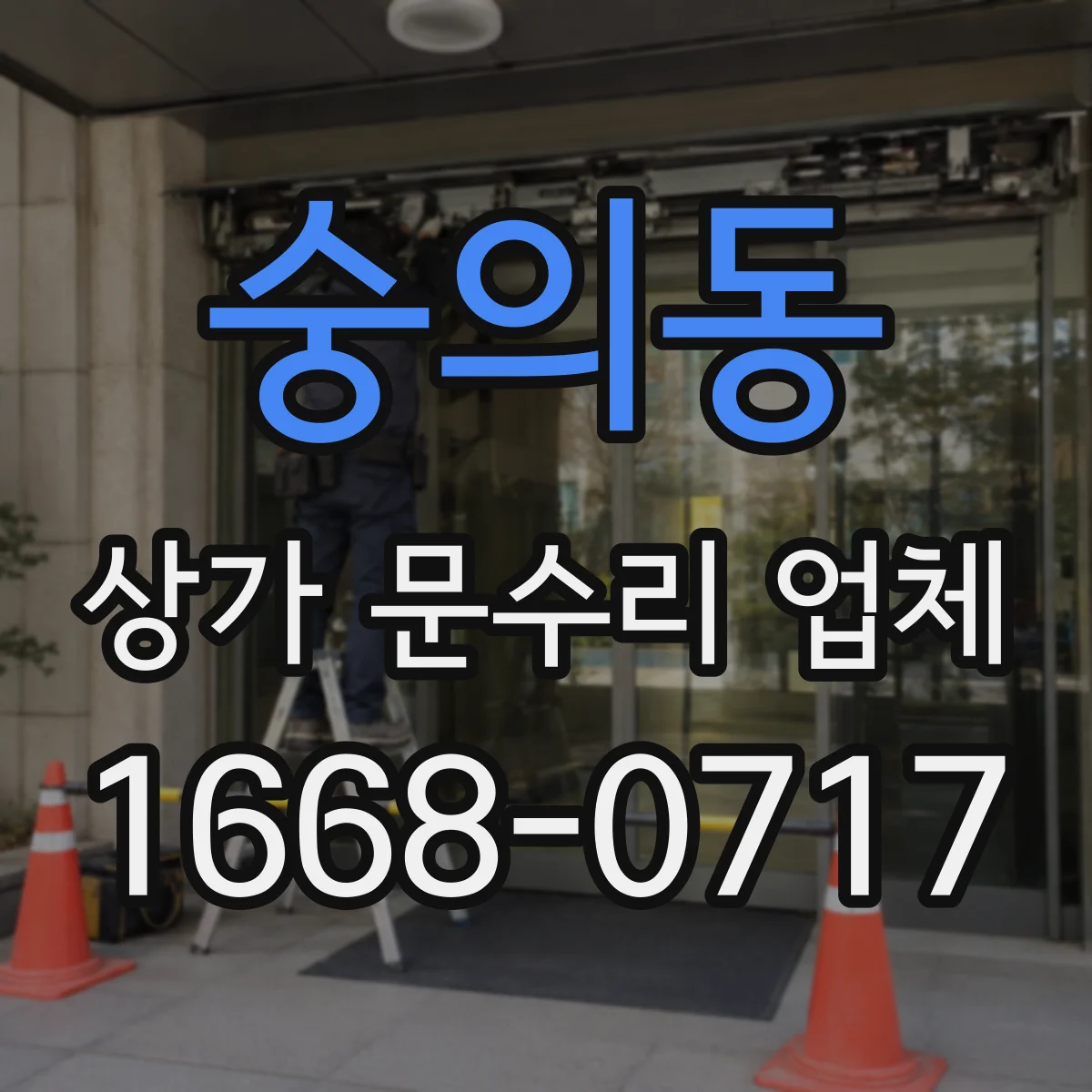 숭의동 상가 문수리 업체
