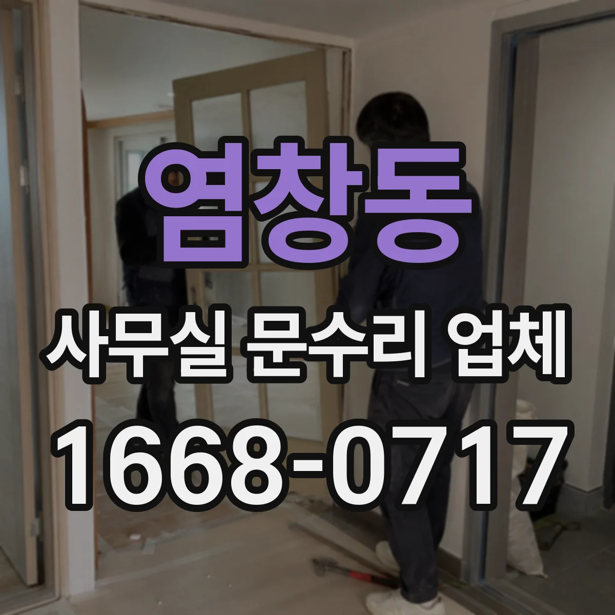 염창동 사무실 문수리 업체