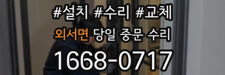 외서면 당일 중문 수리