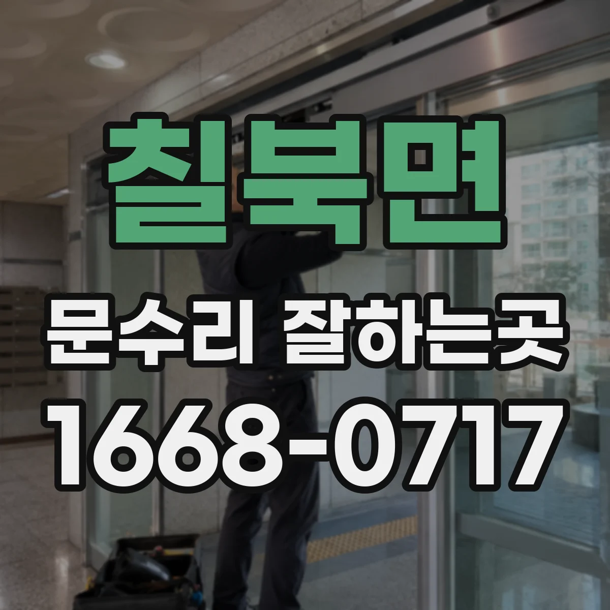 칠북면 문수리 잘하는곳