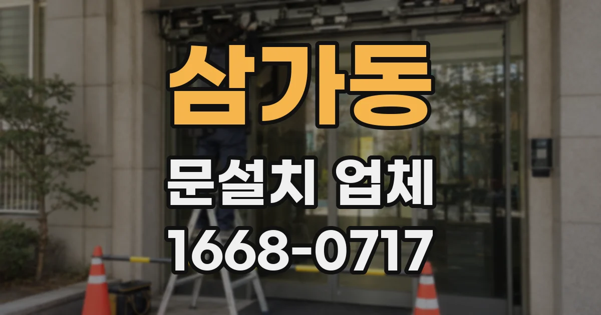 삼가동 문설치 업체