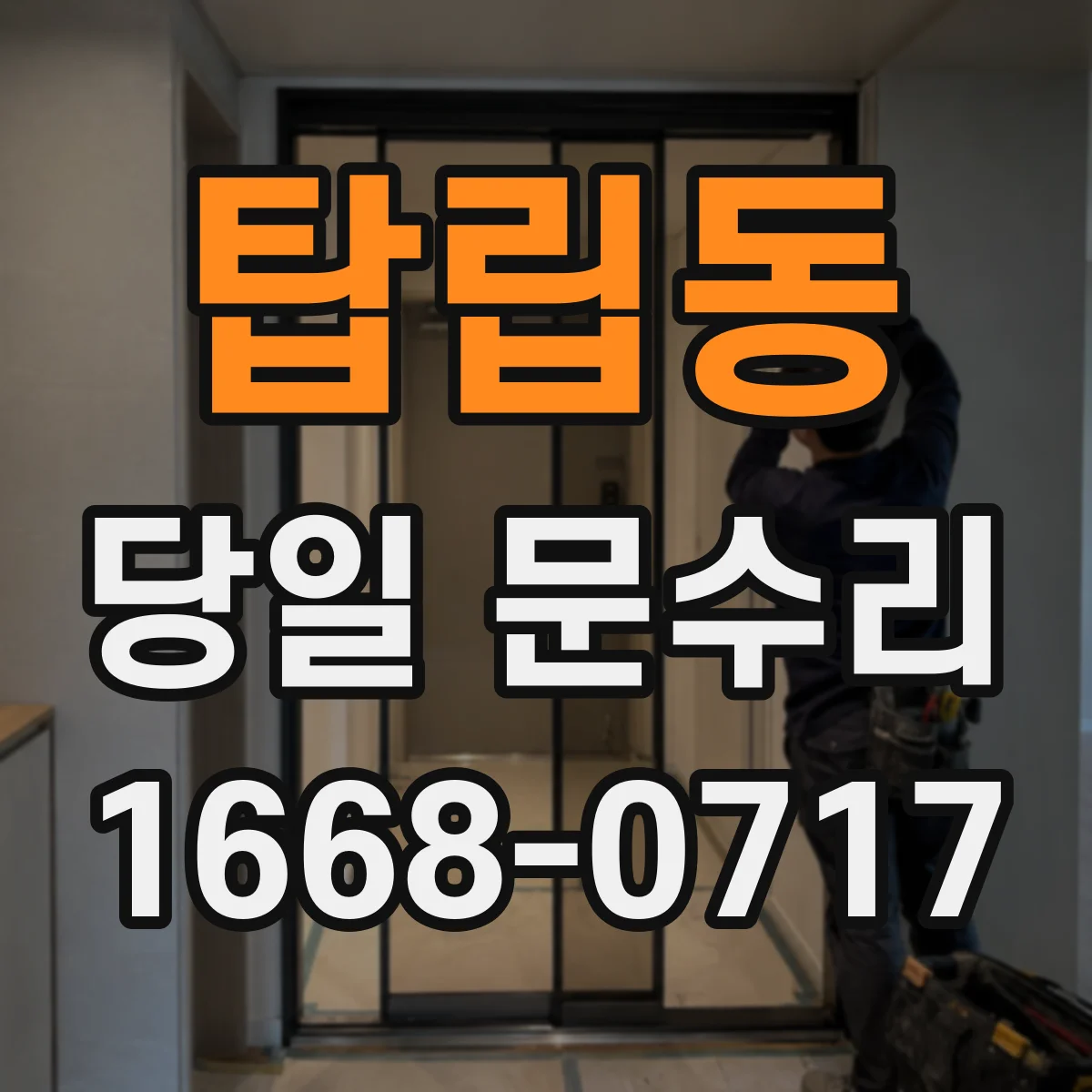 탑립동 당일 문수리