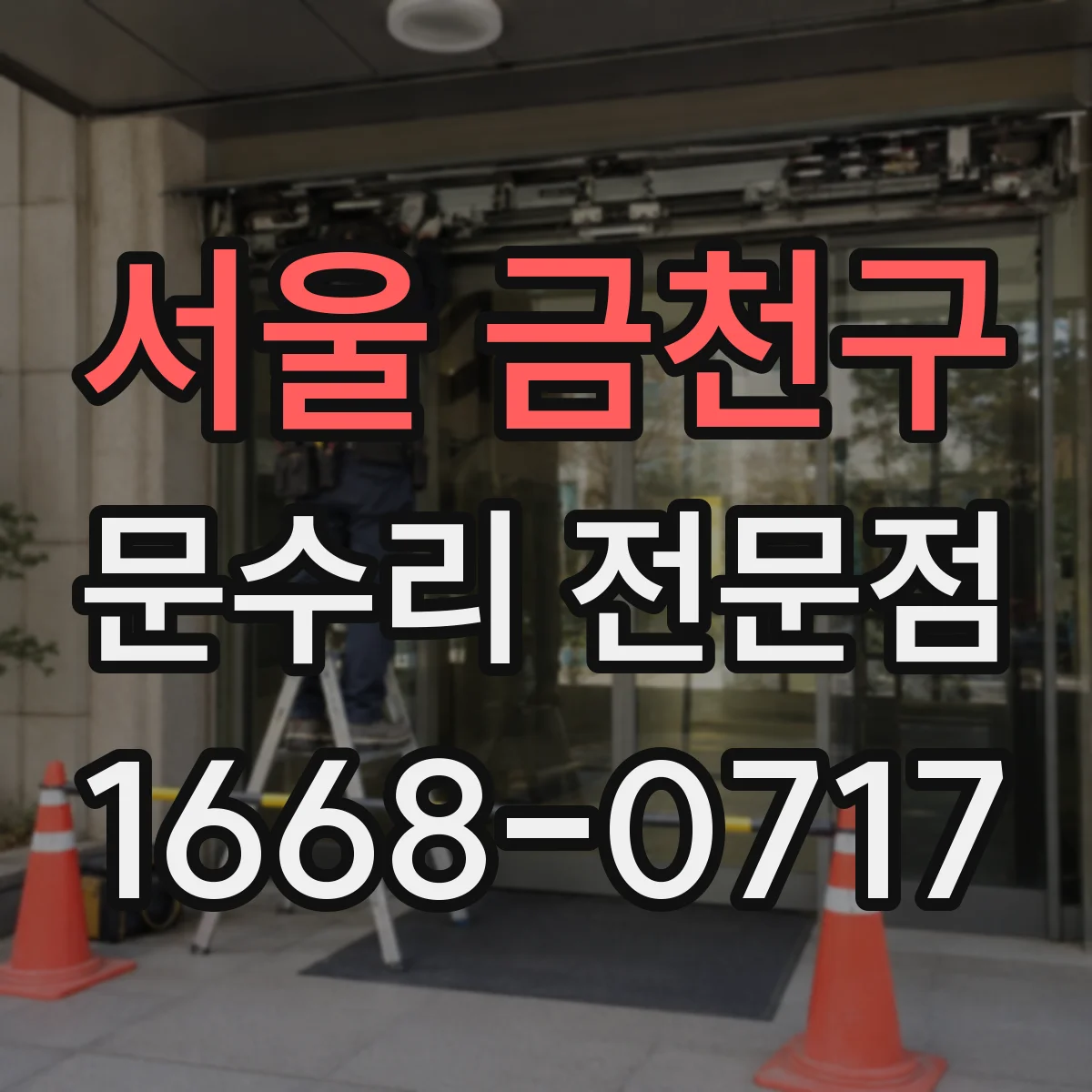 서울 금천구 문수리 전문점
