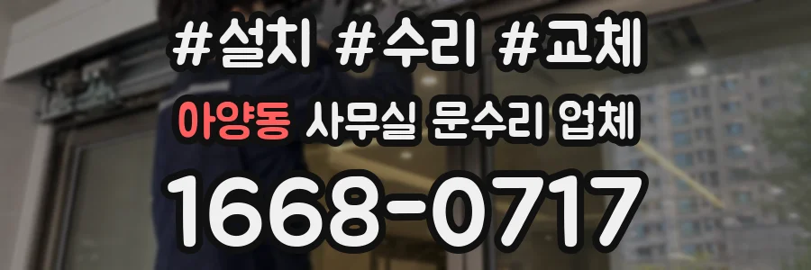 아양동 사무실 문수리 업체