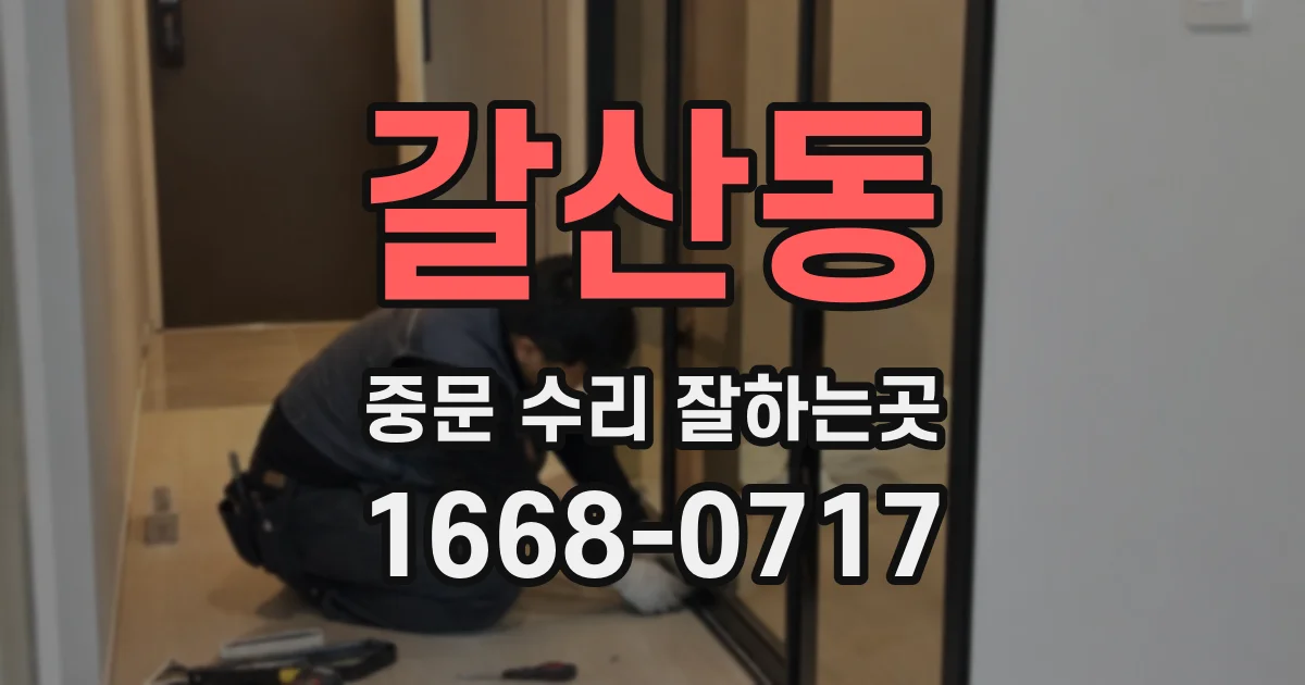 갈산동 중문 수리 잘하는곳