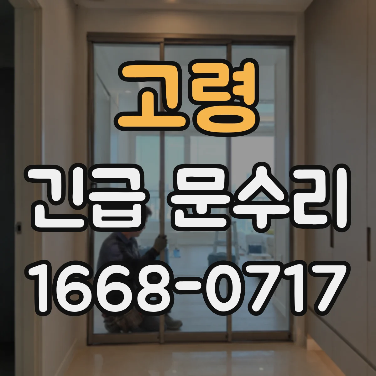 고령 긴급 문수리