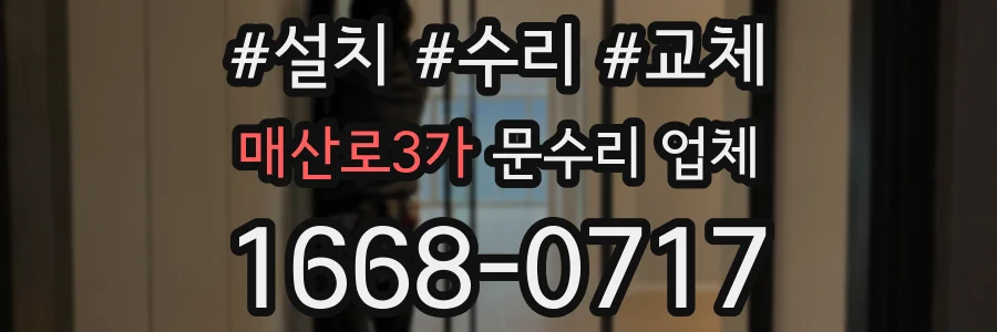 매산로3가 문수리 업체