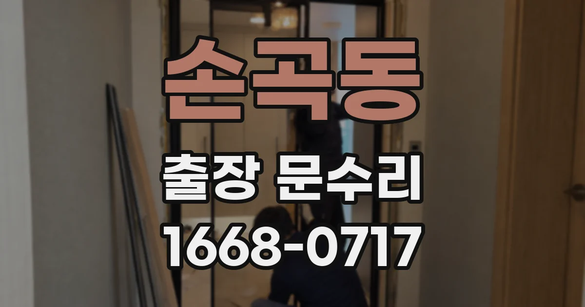 손곡동 출장 문수리