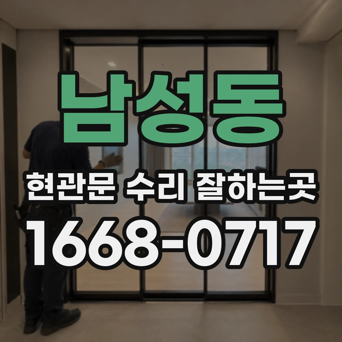 남성동 현관문 수리 잘하는곳