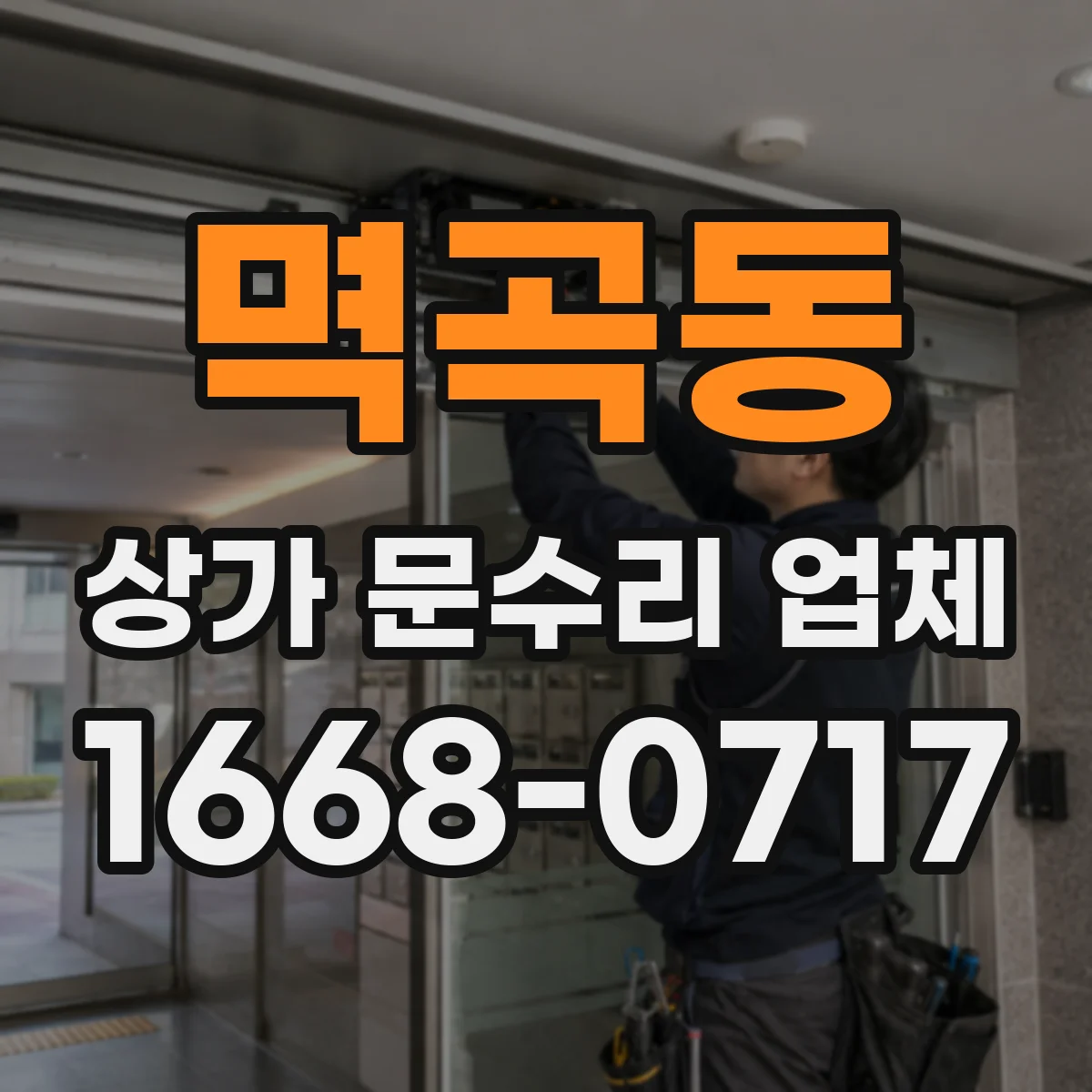 멱곡동 상가 문수리 업체