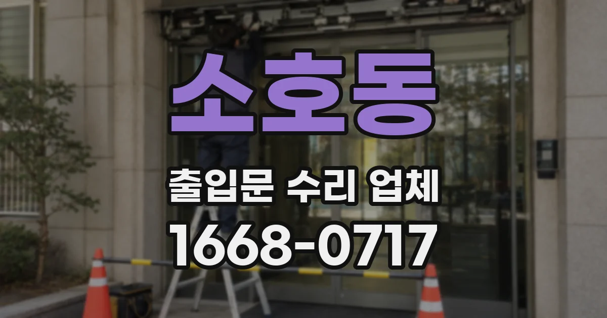 소호동 출입문 수리 업체