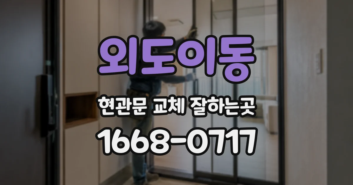 외도이동 현관문 교체 잘하는곳