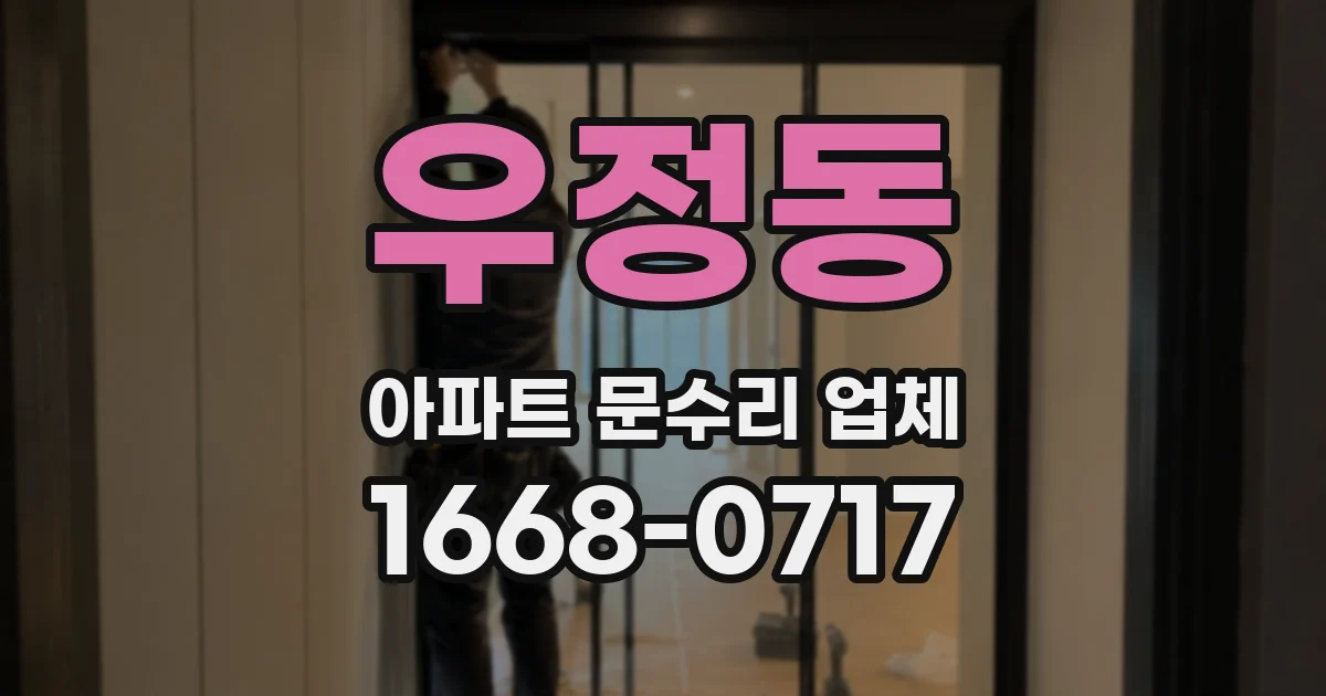 우정동 아파트 문수리 업체