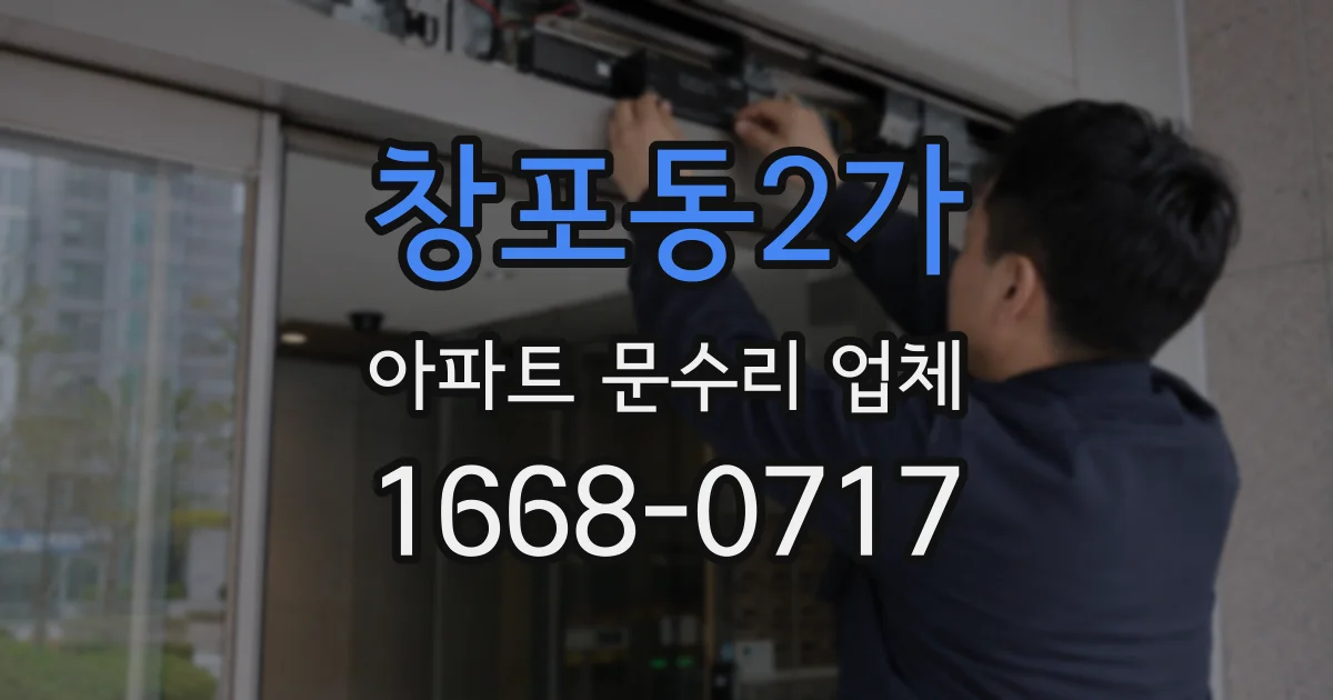 창포동2가 아파트 문수리 업체