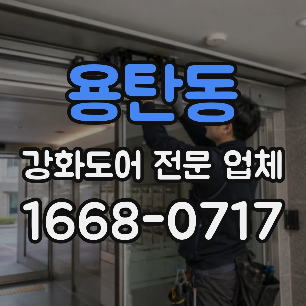 용탄동 강화도어 전문 업체