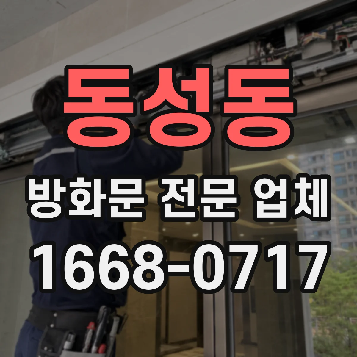 동성동 방화문 전문 업체