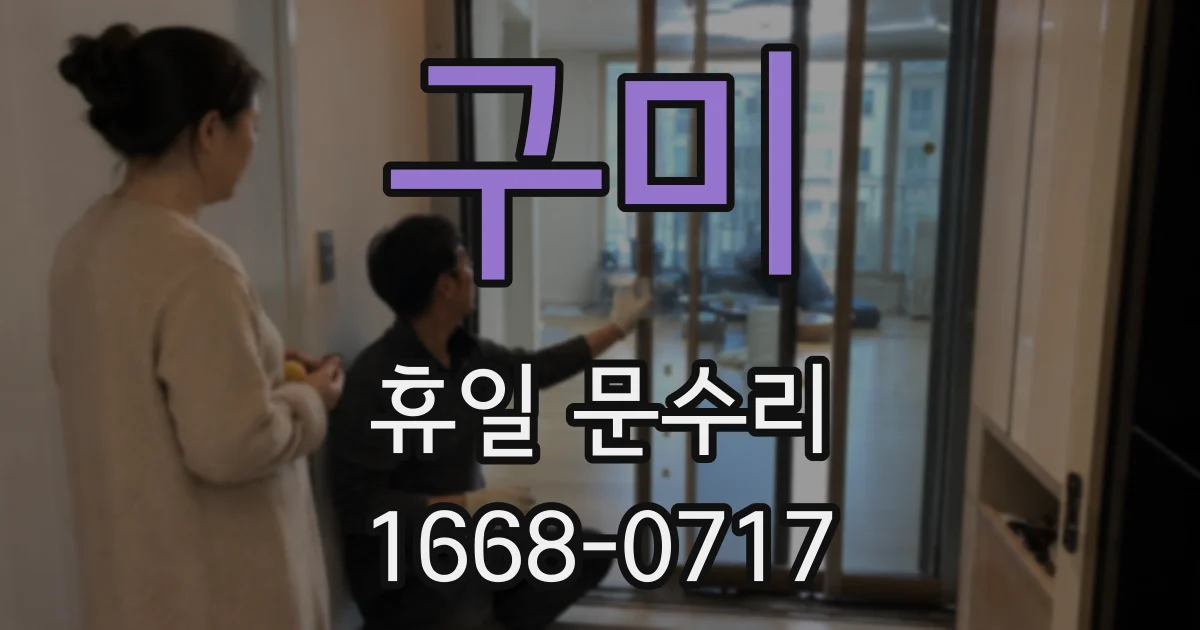 구미 휴일 문수리