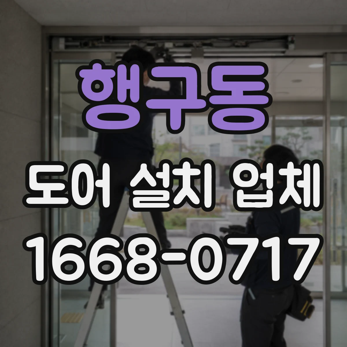 행구동 도어 설치 업체