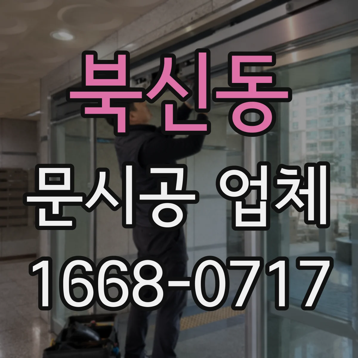 북신동 문시공 업체