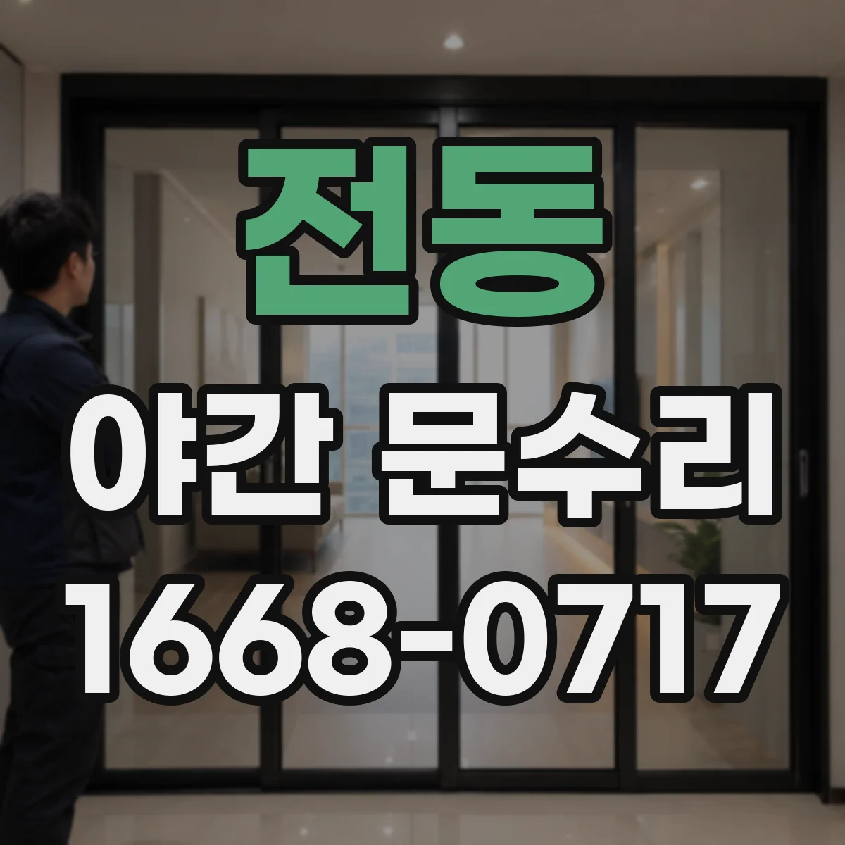 전동 야간 문수리