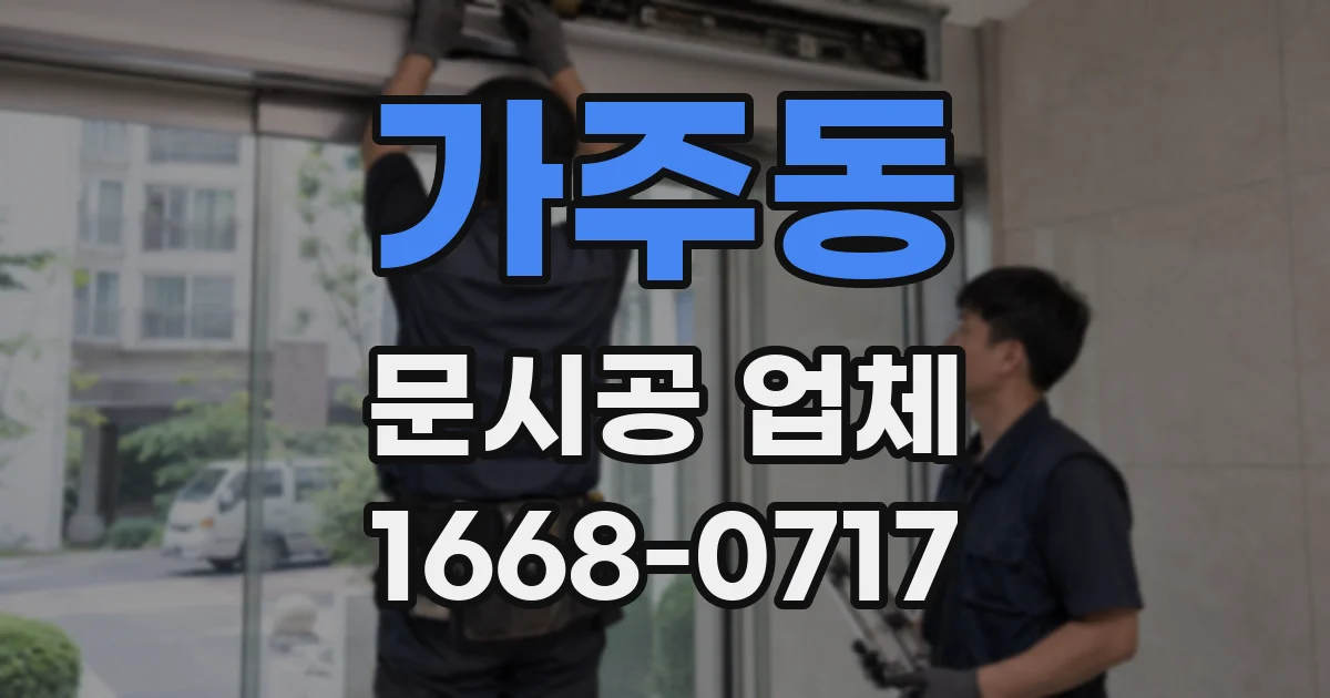 가주동 문시공 업체