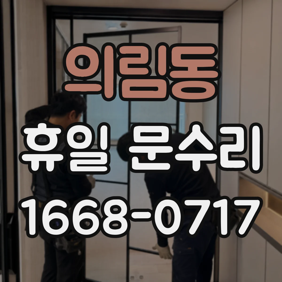 의림동 휴일 문수리