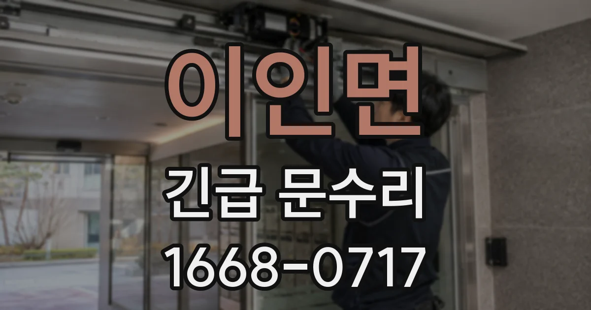 이인면 긴급 문수리