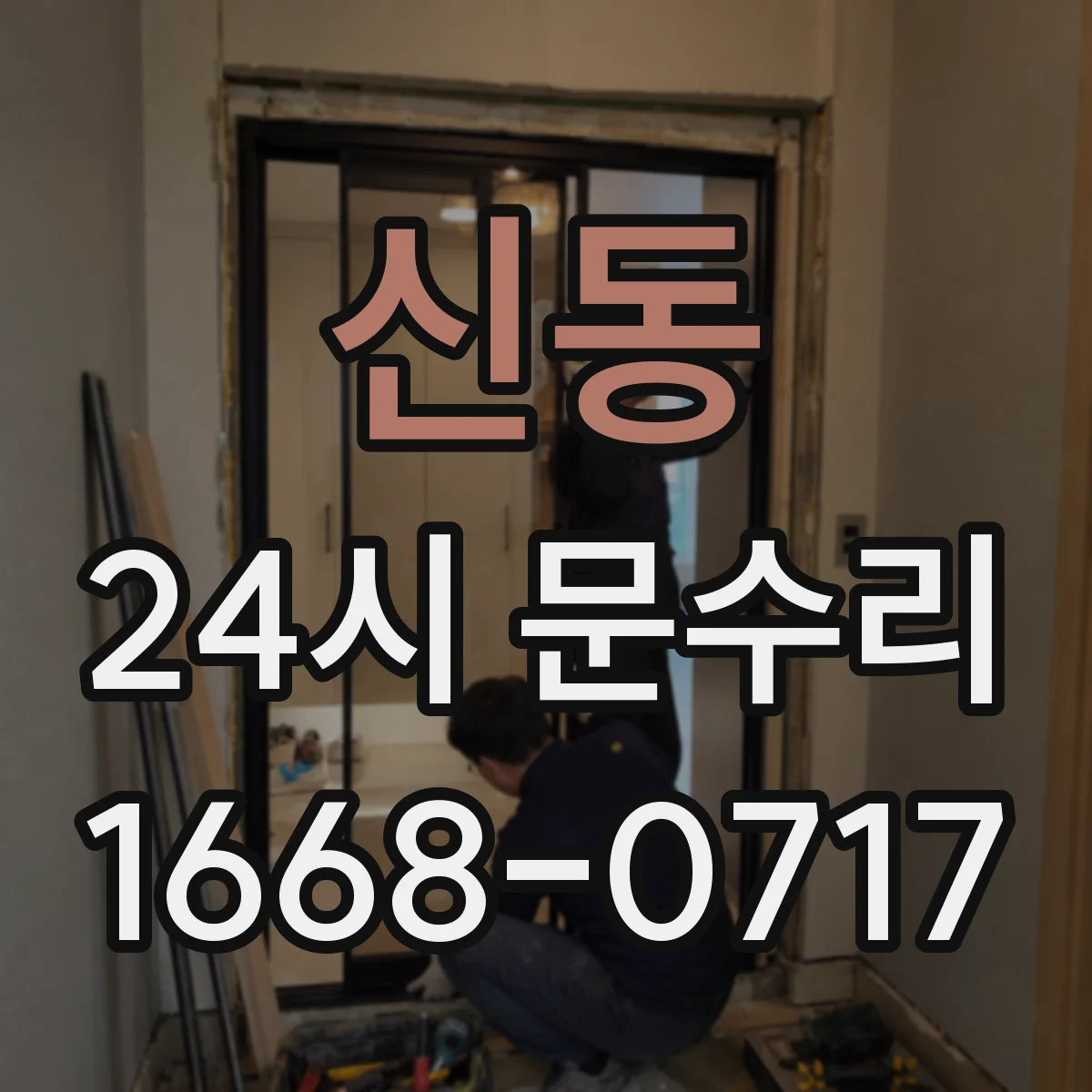 신동 24시 문수리