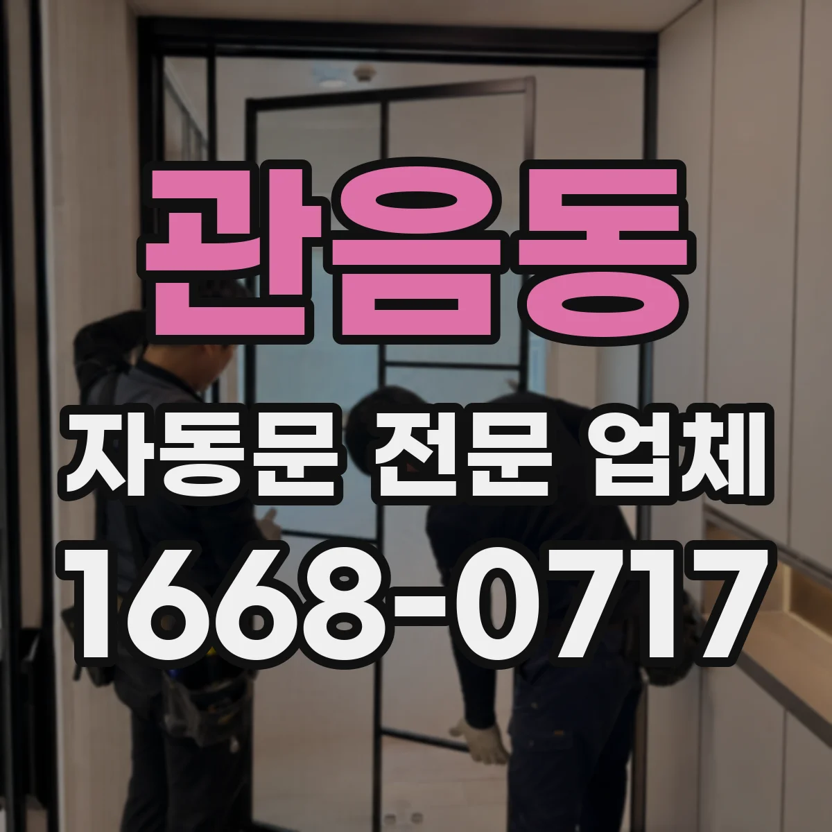 관음동 자동문 전문 업체