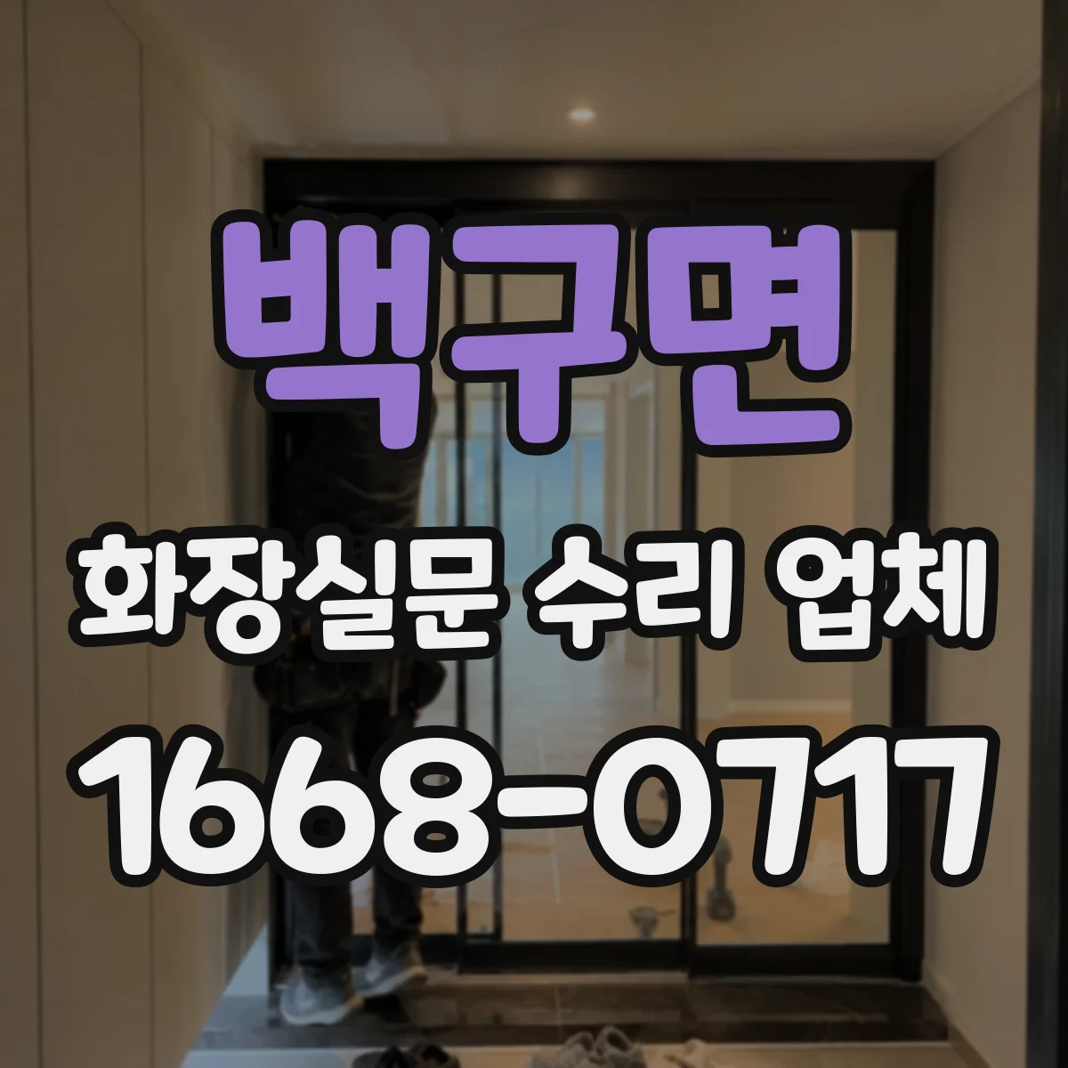 백구면 화장실문 수리 업체