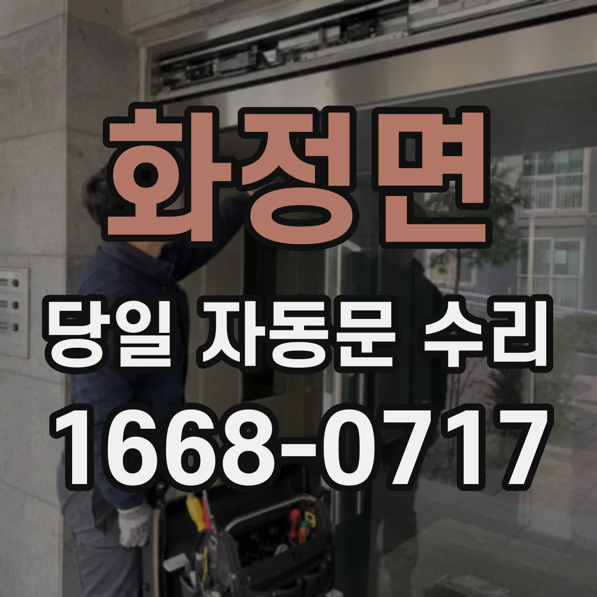 화정면 당일 자동문 수리