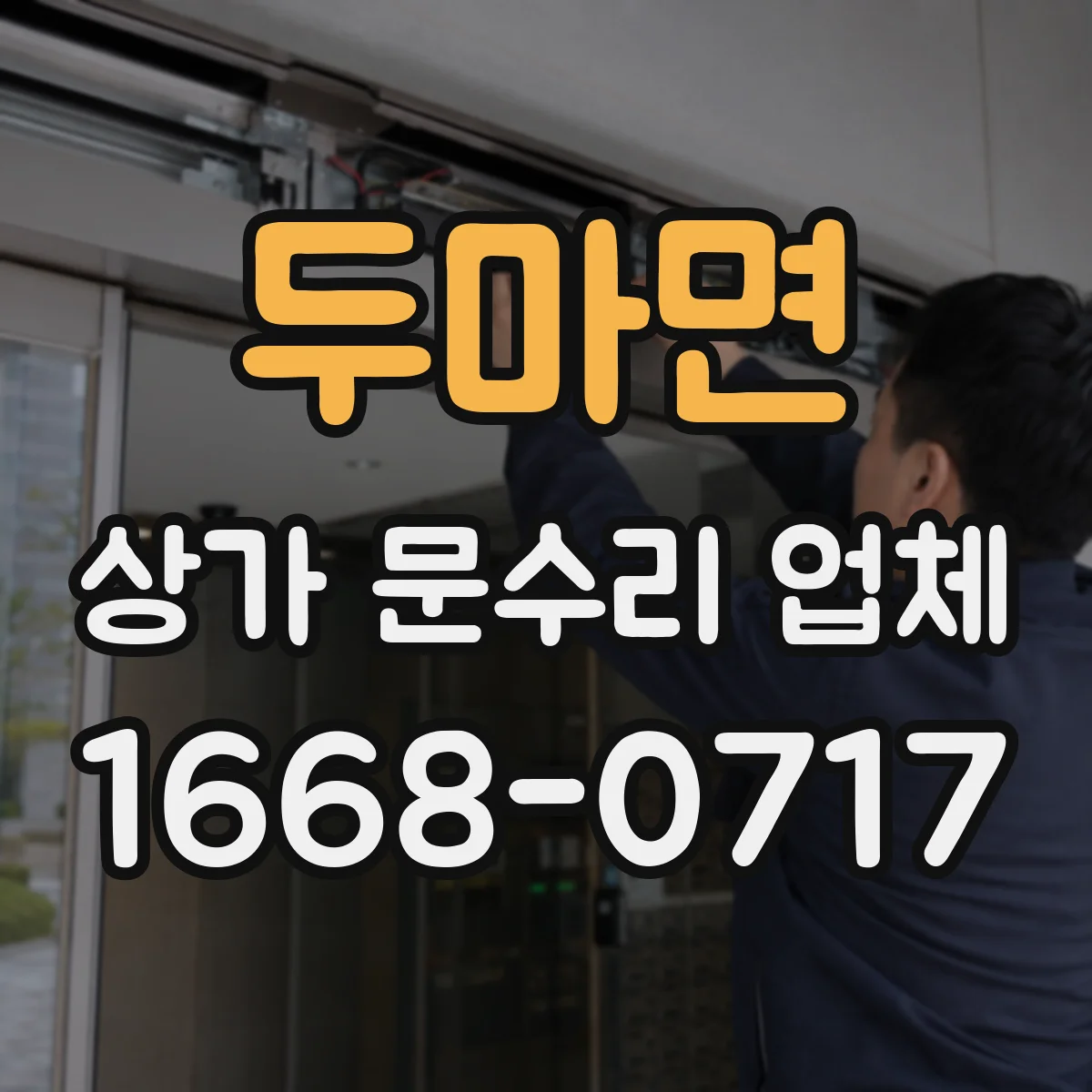 두마면 상가 문수리 업체
