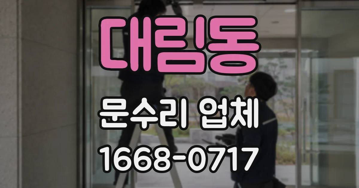 대림동 문수리 업체