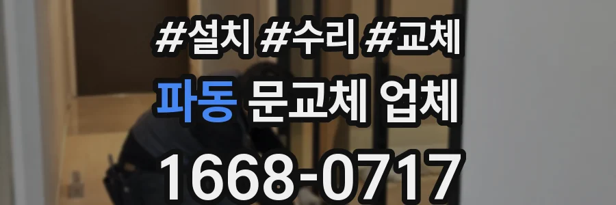 파동 문교체 업체