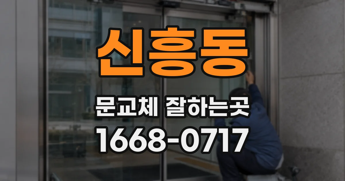 신흥동 문교체 잘하는곳