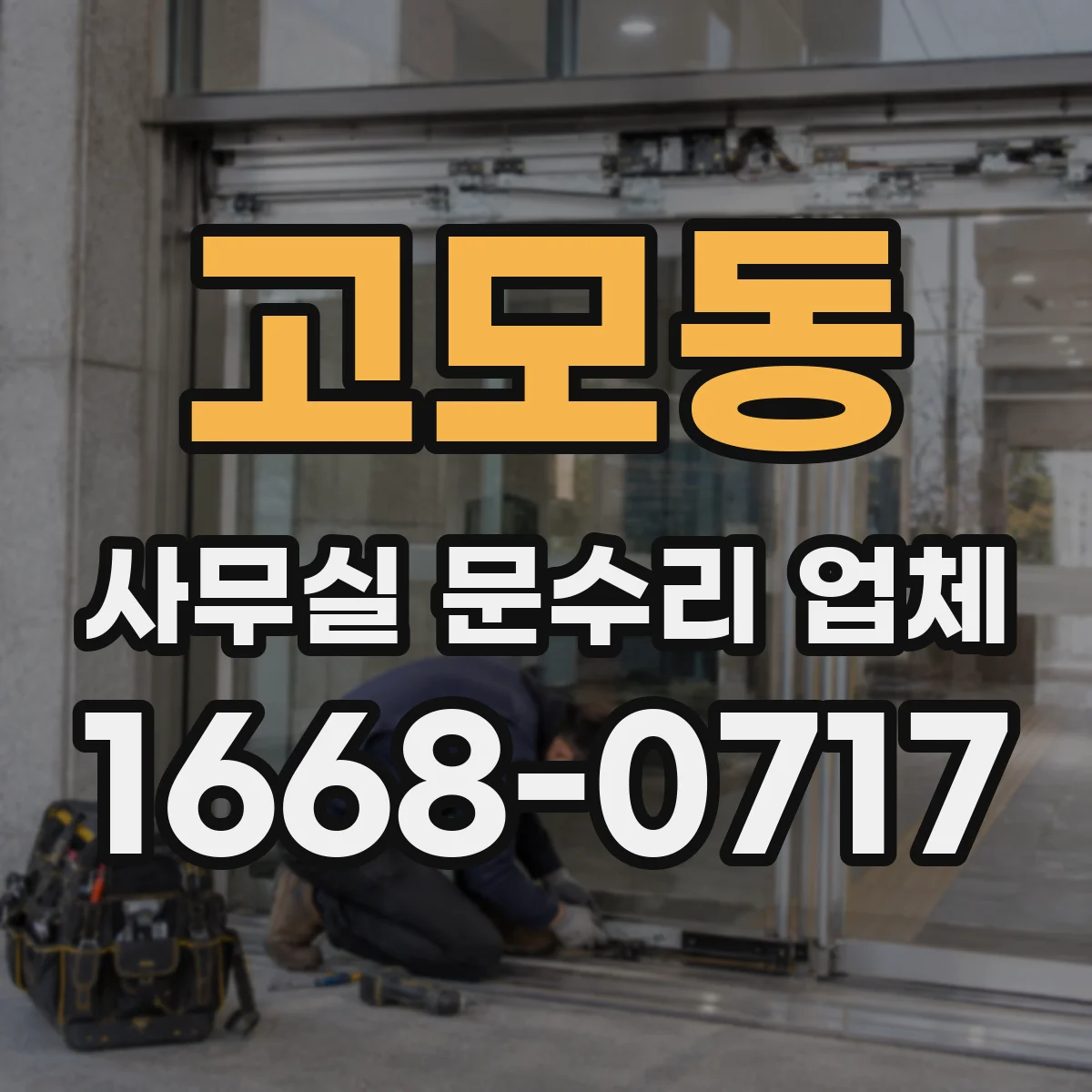 고모동 사무실 문수리 업체