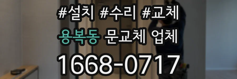 용복동 문교체 업체