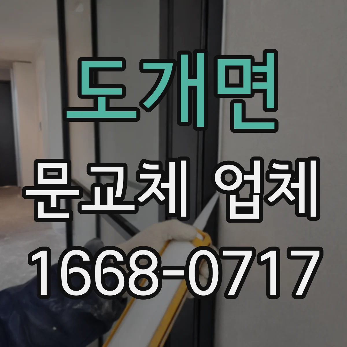 도개면 문교체 업체